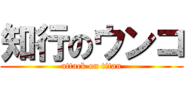 知行のウンコ (attack on titan)