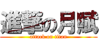 進撃の月賦 (attack on titan)