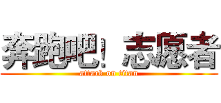 奔跑吧！志愿者 (attack on titan)