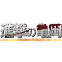 進撃の亀岡 (attack on KAME)