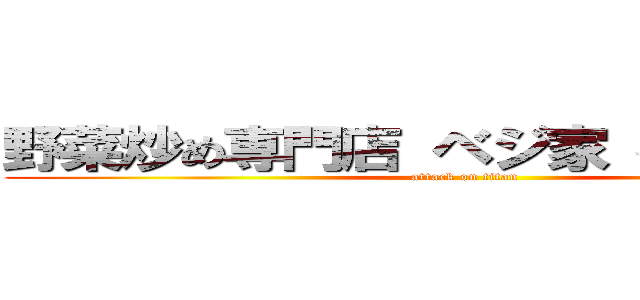 野菜炒め専門店 ベジ家 横田新町店 (attack on titan)