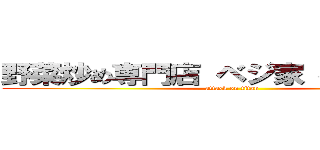 野菜炒め専門店 ベジ家 横田新町店 (attack on titan)