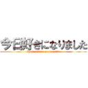今日好きになりました (kyou sukini narimasita)