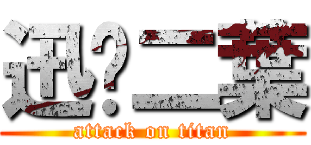 迅❤二葉 (attack on titan)