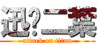 迅❤二葉 (attack on titan)