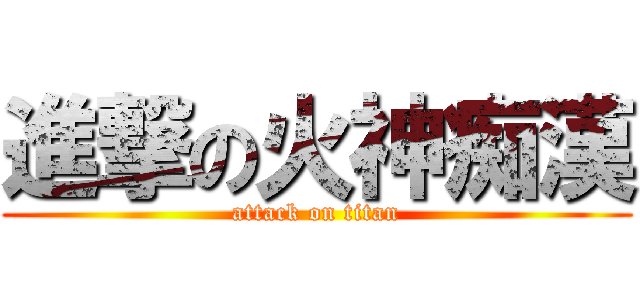 進撃の火神痴漢 (attack on titan)