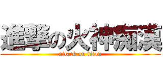 進撃の火神痴漢 (attack on titan)