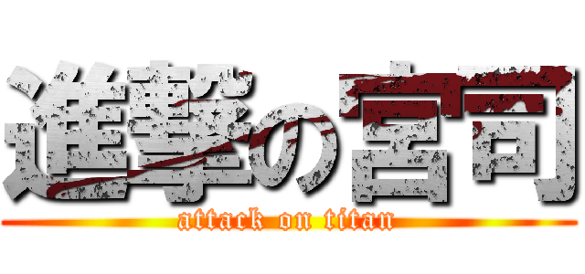 進撃の宮司 (attack on titan)