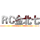ＲＣ金北七 (attack on titan)