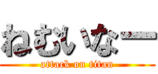 ねむいなー (attack on titan)