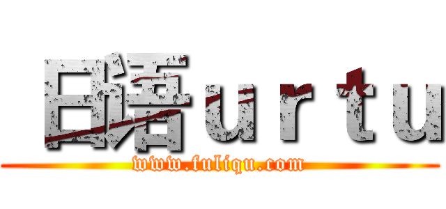  日语ｕｒｔｕ (www.fuliqu.com)