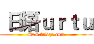  日语ｕｒｔｕ (www.fuliqu.com)