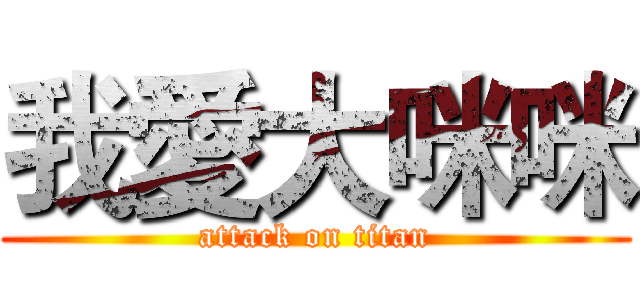 我愛大咪咪 (attack on titan)