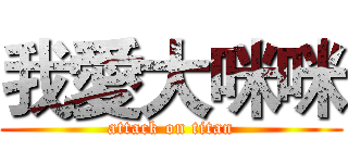 我愛大咪咪 (attack on titan)