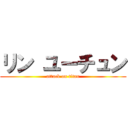 リン ユーチュン (attack on titan)