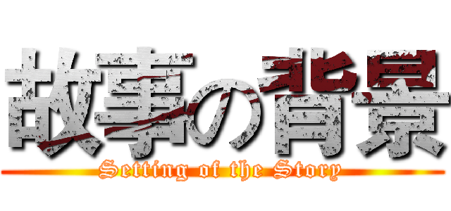 故事の背景 (Setting of the Story)