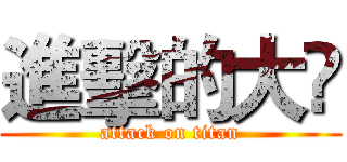進擊的大🐘 (attack on titan)