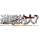 進擊的大🐘 (attack on titan)