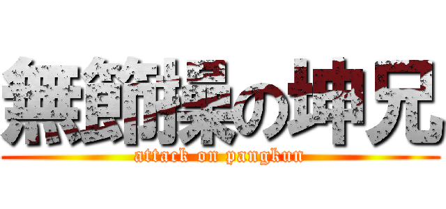 無節操の坤兄 (attack on pangkun)