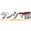 ランクマ部 (be ranked)