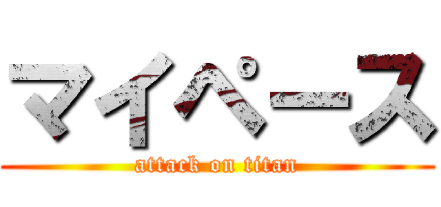 マイペース (attack on titan)