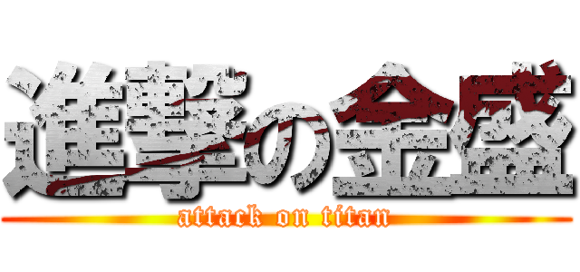 進撃の金盛 (attack on titan)