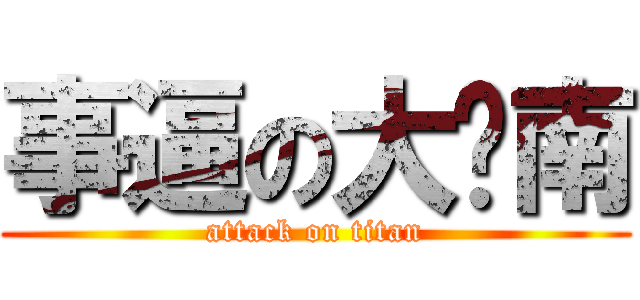 事逼の大脸南 (attack on titan)