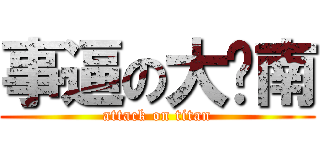 事逼の大脸南 (attack on titan)