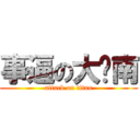 事逼の大脸南 (attack on titan)