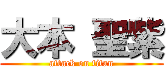 大本 聖紫 (attack on titan)