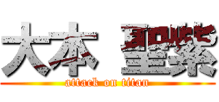 大本 聖紫 (attack on titan)