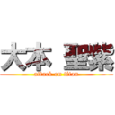 大本 聖紫 (attack on titan)