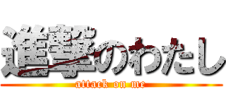 進撃のわたし (attack on me)