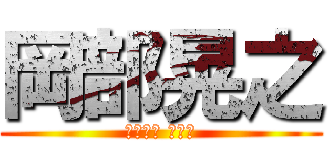 岡部晃之 (にしまぎ ほのか)