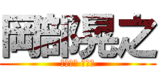 岡部晃之 (にしまぎ ほのか)