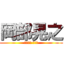 岡部晃之 (にしまぎ ほのか)