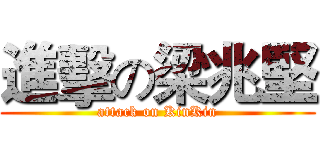 進擊の梁兆堅 (attack on KinKin)
