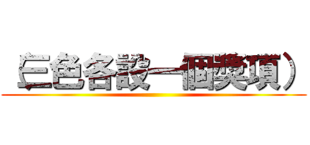 （三色各設一個獎項） ()