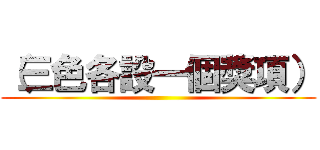 （三色各設一個獎項） ()