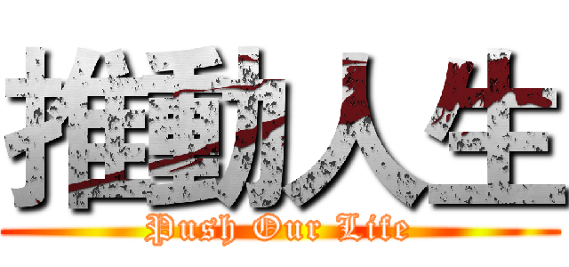 推動人生 (Push Our Life)