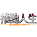 推動人生 (Push Our Life)
