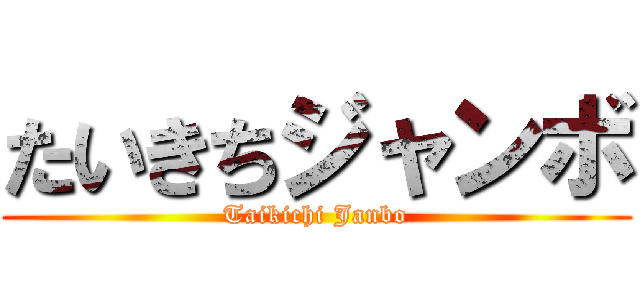 たいきちジャンボ (Taikichi Janbo)