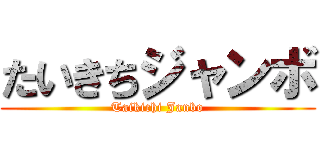 たいきちジャンボ (Taikichi Janbo)
