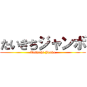 たいきちジャンボ (Taikichi Janbo)