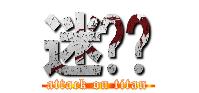 迷你貓 (attack on titan)