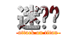 迷你貓 (attack on titan)