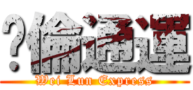 暐倫通運 (Wei Lun Express)