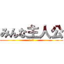 みんな主人公 (1-3)