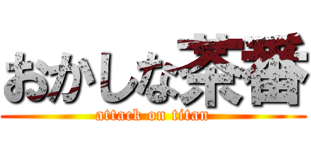 おかしな茶番 (attack on titan)