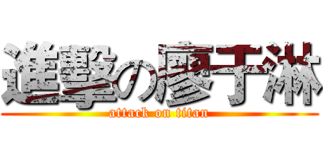 進擊の廖于淋 (attack on titan)